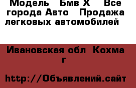  › Модель ­ Бмв Х6 - Все города Авто » Продажа легковых автомобилей   . Ивановская обл.,Кохма г.